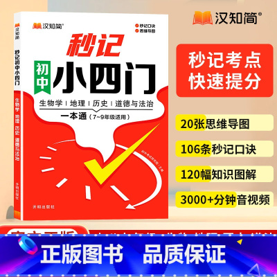 2册❗秒记小四门+秒记文学常识 初中通用 [正版]2025初中秒记小四门必背知识点初中生政治地理生物历史7-9年级初中通