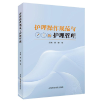 正版新书]护理操作规范与护理管理焦娜 等 编9787542787774