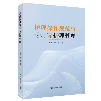 正版新书]护理操作规范与护理管理焦娜 等 编9787542787774