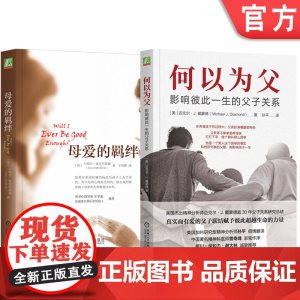 正版 何以为父+母爱的羁绊 套装全2册 父子母子亲子关系 育儿书籍父母 家教育儿心理学书籍