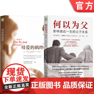 正版 何以为父+母爱的羁绊 套装全2册 父子母子亲子关系 育儿书籍父母 家教育儿心理学书籍