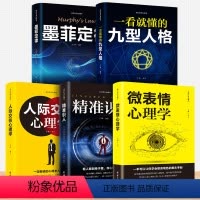 [正版]成功社交心理学系列 全5册 微表情心理学 精准识人 人际交往心理学 九型人格 墨菲定律 内容经典方法实用 成功