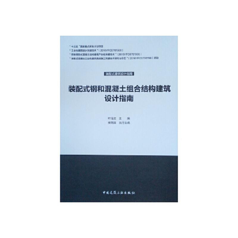 正版新书]装配式钢和混凝土组合结构建筑设计指南 叶浩文 中国建