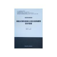 正版新书]装配式钢和混凝土组合结构建筑设计指南 叶浩文 中国建