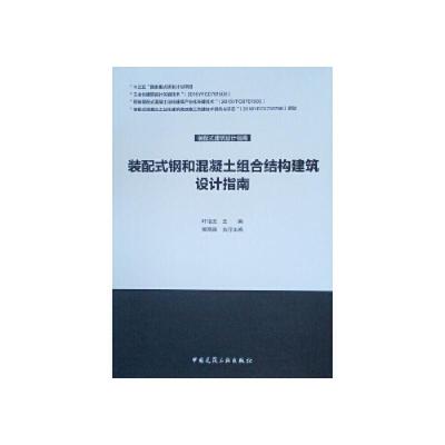 正版新书]装配式钢和混凝土组合结构建筑设计指南 叶浩文 中国建