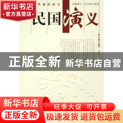 正版 民国演义 蔡东藩 上海科学技术文献出版社 9787543926097 书