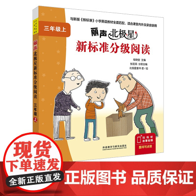 [外研社]丽声北极星新标准分级阅读三年级上 三年级下