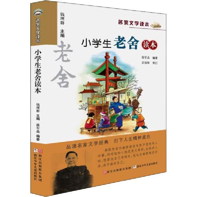 正版新书]小学生老舍读本钱理群9787534264580