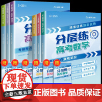 [全6本]语数英物化生 [正版]2025新版张雪峰高考分层练高中数学峰阅教研组教辅题型全归纳靶向练习复习教辅高考真题必刷