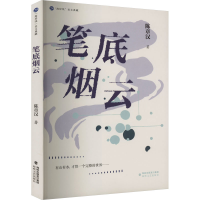 音像笔底烟云陈章汉
