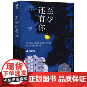 至少还有你