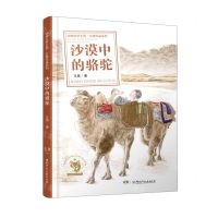 [N]沙漠中的骆驼/动物文学王国王族作品系列-9787556256297
