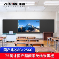 泽显Zshine 75英寸国产兆芯(8G+256G)麒麟系统 纳米智慧黑板电容触控 ZX-HBZQ75