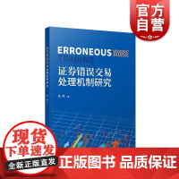 证券错误交易处理机制研究