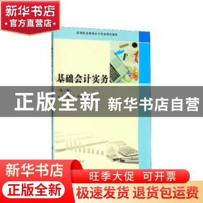 正版 基础会计实务 周红缨 南京大学出版社 9787305227554 书籍