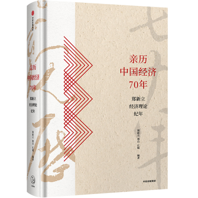 醉染图书亲历中国经济70年:郑新立经济理论纪年9787521708516