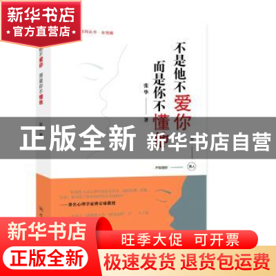 正版 不是他不爱你,而是你不懂他 张华著 学林出版社 9787548614