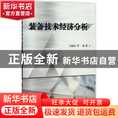 正版 装备技术经济分析 刘晓东等编著 国防工业出版社 9787118111