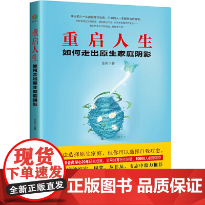 重启人生:如何走出原生家庭阴影