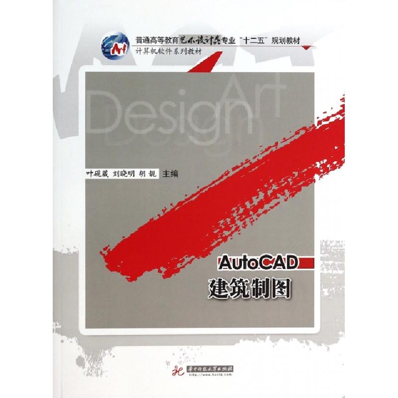 正版新书]AutoCAD建筑制图(计算机软件系列教材普通高等教育艺术