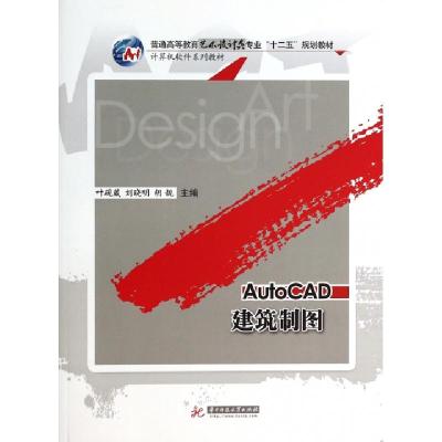 正版新书]AutoCAD建筑制图(计算机软件系列教材普通高等教育艺术