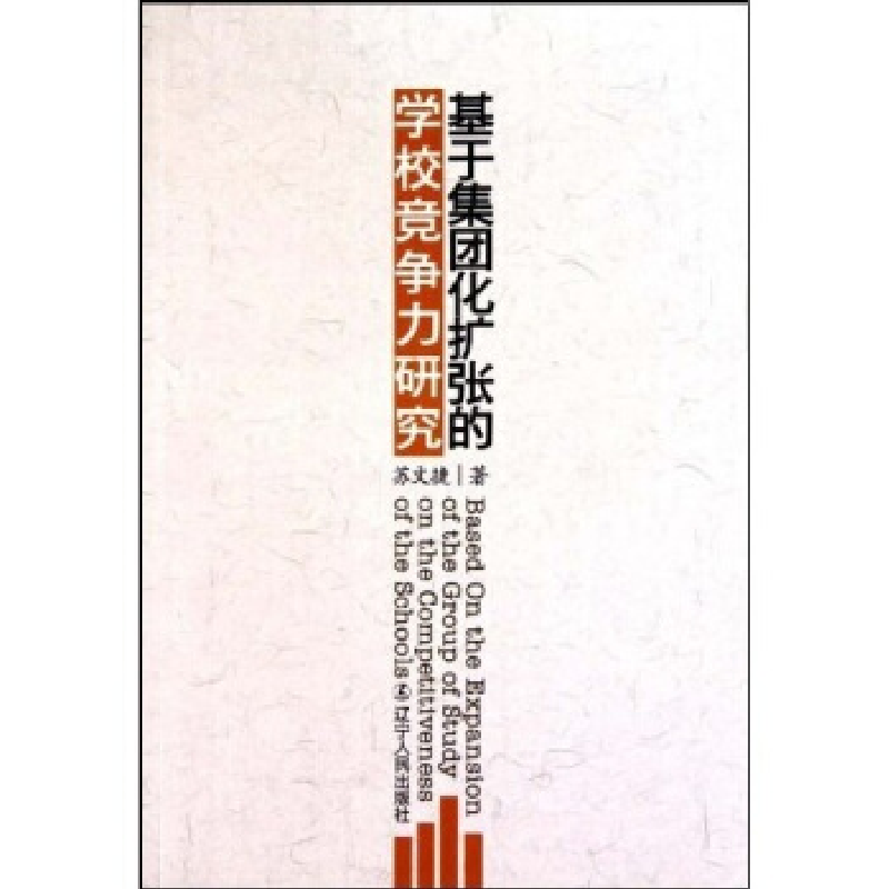 正版新书]基于集团化扩张的学校竞争力研究苏文捷著978720506812