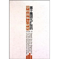 正版新书]基于集团化扩张的学校竞争力研究苏文捷著978720506812