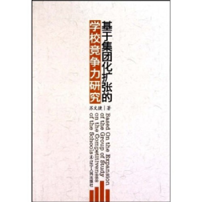 正版新书]基于集团化扩张的学校竞争力研究苏文捷著978720506812