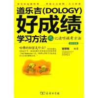 正版新书]道乐吉好成绩学习方法之记读听课考方法:初中生版甘华