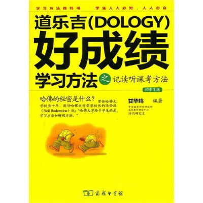 正版新书]道乐吉好成绩学习方法之记读听课考方法:初中生版甘华