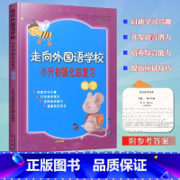 [正版]2023走向外国语学校小升初数学强化总复习六年级小学毕业升学数学空间图形解决问题专题训练名校真题冲刺入学测试升