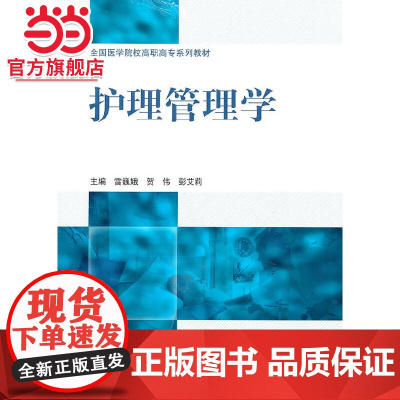 护理管理学(全国医学院校高职高专系列教材)