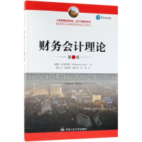 正版新书]财务会计理论(第7版)(工商管理经典译丛·会计与财务