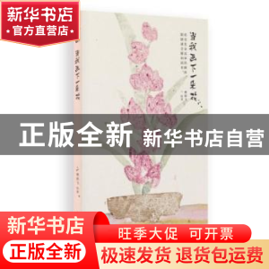 正版 当我画下一朵花 樊雨飞绘著 新世界出版社 9787510467240 书