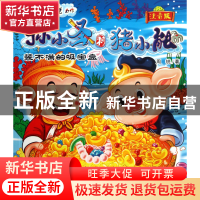 正版 装不满的吸宝盘(注音版)/孙小圣和猪小能 周锐 大连 9787550