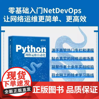 Python网络运维自动化 Python编程语言网络运维NetDevOps网络技术书籍 零基础入门