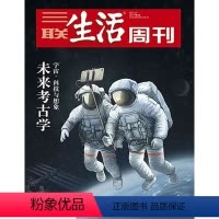[正版]三联生活周刊17年第01期 919 未来考古学