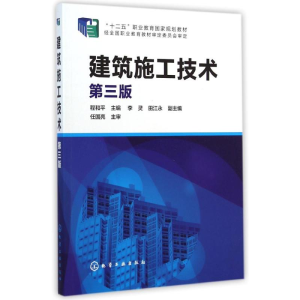 醉染图书建筑施工技术(第3版)/程和平9787122216281