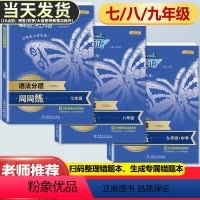全一册》英语》阅读理解与完形填空+听力 七年级/初中一年级 [正版]快捷英语初中生语法分层周周练七年级八年级九年级中考上
