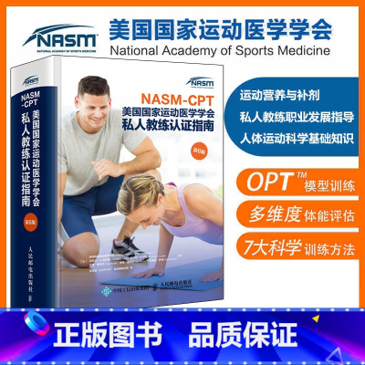 [正版]健身教练职业资格证考试书籍NASM CPT美国国家运动医学学会私人教练认证指南第6版 纠正性训练力量计划运动学