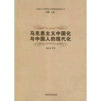 醉染图书马克思主义中国化与中国人的现代化9787310038930