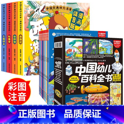[全12册]四大名著+中国幼儿百科全书 [正版]大名著连环画全套4册 注音版西游记三国演义水浒传红楼梦漫画版儿童绘本小学