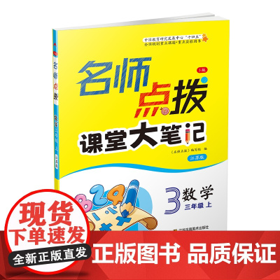 23秋名师点拨课课通教材全解析三年级数学(江苏版)(上)
