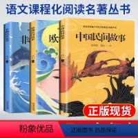 [正版] 中国民间故事欧洲民间故事非洲民间故事五年级上册青少年版老师语文课外阅读完整版书目小学生课外书籍5快乐读书吧必