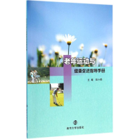 音像老年运动与健康促进指导手册陆小香 主编