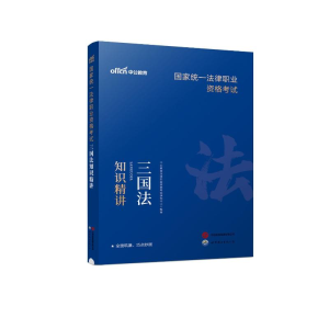 正版新书]国家统一法律职业资格考试三国法知识精讲中公教育法律