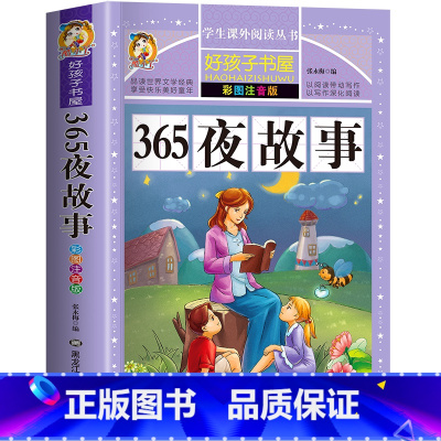 365夜故事 [正版]四大名着小学生版注音版全套4册 西游记三国演义水浒传红楼梦原着儿童版带拼音青少年版小学生课外阅读书
