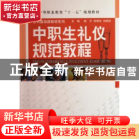 正版 中职生礼仪规范教程 胡宁,刘湘文,刘安拉主编 科学出版社