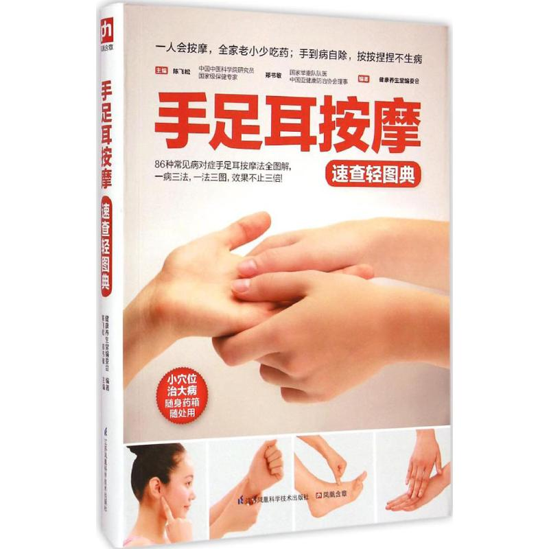[M]手足耳按摩速查轻图典-9787553728032