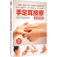 [M]手足耳按摩速查轻图典-9787553728032